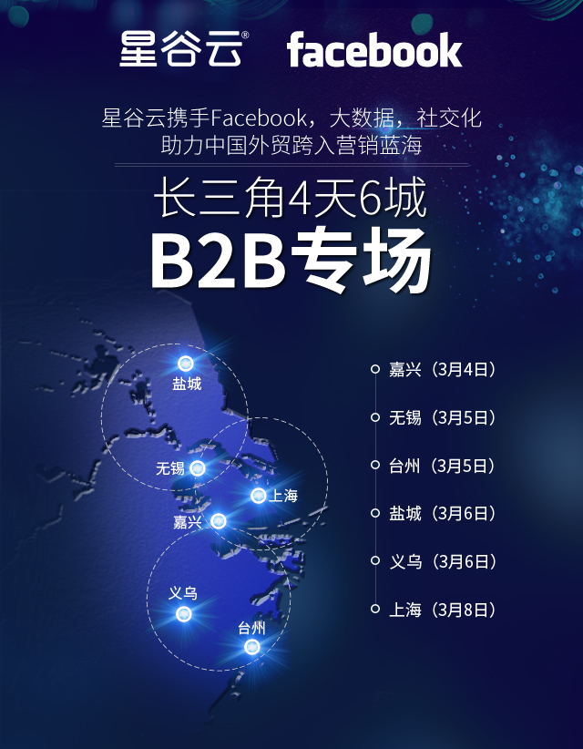 星谷云&FB“圍城”記，長(zhǎng)三角四天六城的B2B外貿(mào)商家出海啟示