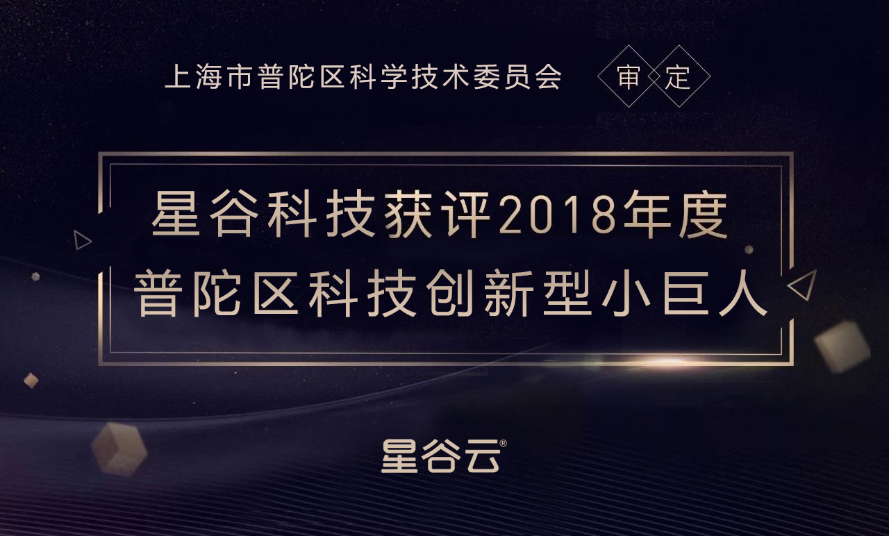 星谷科技獲評2018年度普陀區(qū)科技創(chuàng)新型小巨人