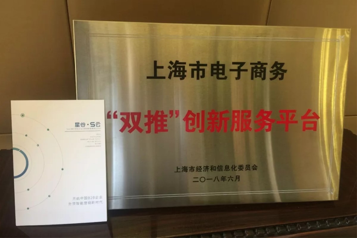上海星谷入選上海經(jīng)信委2017年度電子商務(wù)“雙推”服務(wù)平臺(tái)